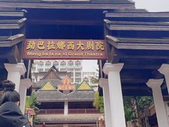 -勐巴拉娜西大剧院