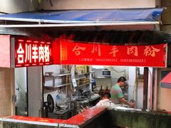 -合川羊肉粉(海尔路店)