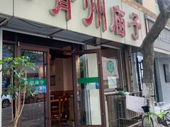 门面-青州庙子全羊馆(李村店)
