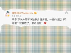 -WONDER ICE 萬得冰田(建設路总店)