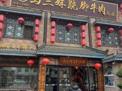 -马三妹跷脚牛肉(苏稽总店)