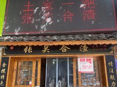 -张关合渣(航空大道店)