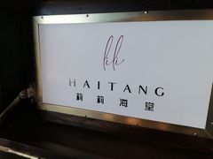 -莉莉海堂HAITANG·烤鸭(国贸商城店)