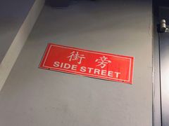 -Side Street街旁(交道口店)