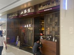 -山葵家·创意料理(万象汇店)