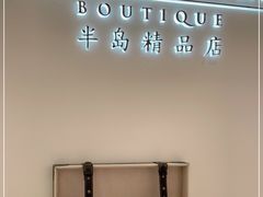 -王府半岛酒店·半岛精品店