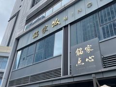 -铭家点心(秦岭路店)