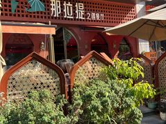-那拉提之疆·新疆菜(美院店)