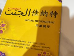 -清真· AL-JANNAT 佳纳特餐厅(仙林店)