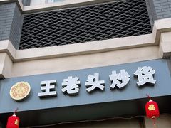 门面-王老头炒货(玉蜓桥店)