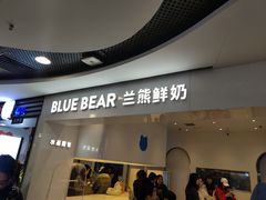 门面-兰熊鲜奶(西直门凯德mall店)