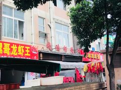 门面-晓靖轩烧烤(沙河风情店)