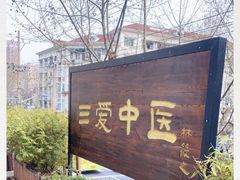 -上海三爱中医门诊部(建德坊店)