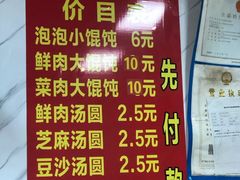 菜单-乐惠馄饨店(吴趋坊店)