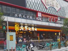 -麻蒲碳烤肉(远景路1号店)