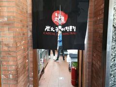 -辛氏火炉·韩式古法烤肉(松北店)