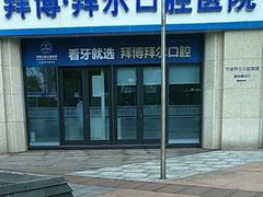 -泰康拜博口腔医院(江北总院)