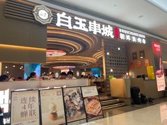 -白玉·朝鲜族烤串(深圳Kkone店)