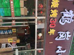 门面-老何太太鹤岗小串·团建聚餐(龙华店)