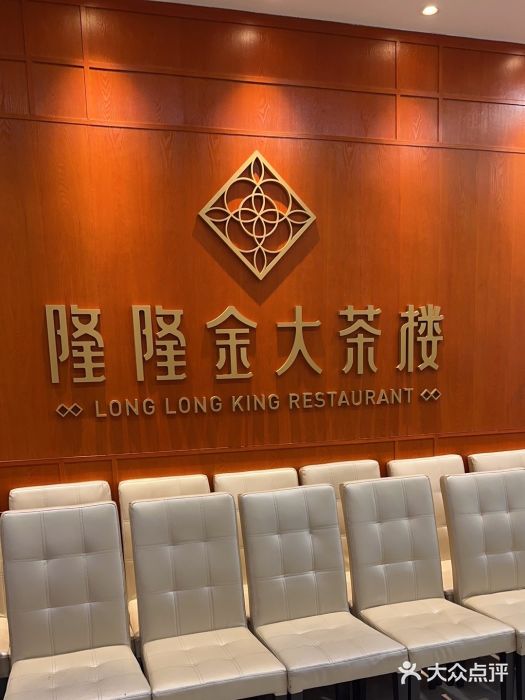 隆隆金大茶楼(明珠广场店)图片