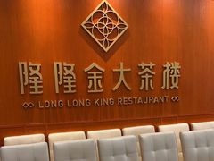 -隆隆金大茶楼(明珠广场店)