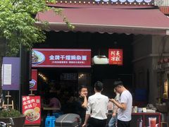 门面-车沾巷·重庆老味豌杂面