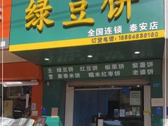 门面-华荣哲绿豆饼(泰安店)