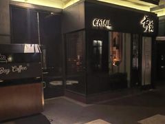 -Catail前苑(前门大街店)