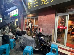 -彭三老火锅(枣子岚垭正街店)