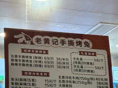 -老黄记手撕烤兔(玉林街店)
