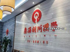 -秦汉胡同国学书院(世纪分馆)