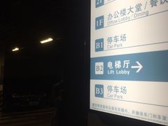 -恒基688广场-停车场