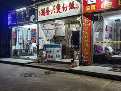 -潮香兴煲仔饭(莲花路店)