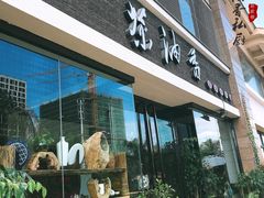 门面-茶油香闽南菜·花园餐厅(前埔店)