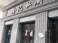 门面-徐记私厨(半淞园路店)