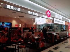门面-遇见小面(东方宝泰店)