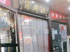 -缘赵记(沙子口店)