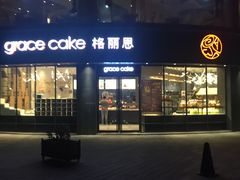 门面-格丽思(美好上郡店)