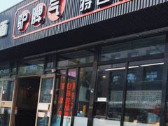 -驴脾气特色炒菜(广渠门内店)