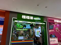 -桂桂茶(滨江龙湖天街一店)