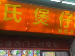 -何煲强·煲仔饭·啫啫煲顺德老字号(上下九店)