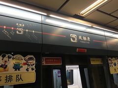 -凤栖原(地铁站)