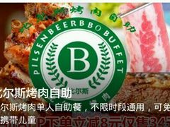 -比尔斯健康烤肉自助餐厅