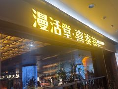 -漫活堂·喜泰荟·东南亚风味小馆(美林M·LIVE天地店)
