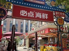 -必点海鲜·海肠捞饭大王(滨江道店)