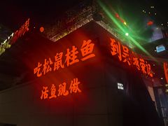 -吴越荣记苏州菜·松鼠桂鱼(月光码头店)