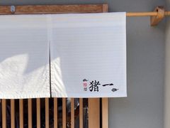 -面屋 猪一