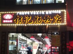 门面-荔银肠粉(广州天河华利路店)