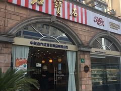 门面-红宝石·鲜奶小方·海派西点房(南丹店)