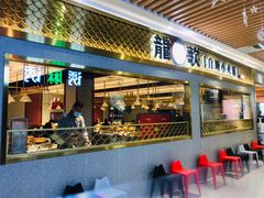 门面-龍歌自助小火锅(崂山丽达店)